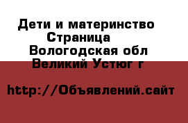  Дети и материнство - Страница 47 . Вологодская обл.,Великий Устюг г.